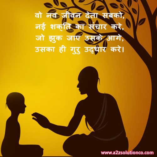 Best Top 100 Guru Purnima Shayari Status, SMS and Quotes | गुरु पर शायरी