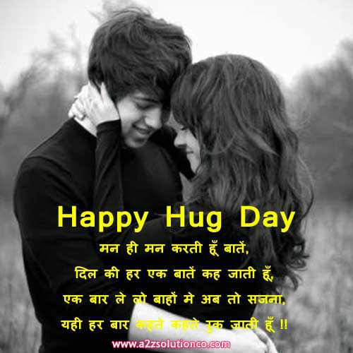 Best Top 100 Happy Hug Day Shayari Status, SMS and Quotes | हग डे पर शायरी