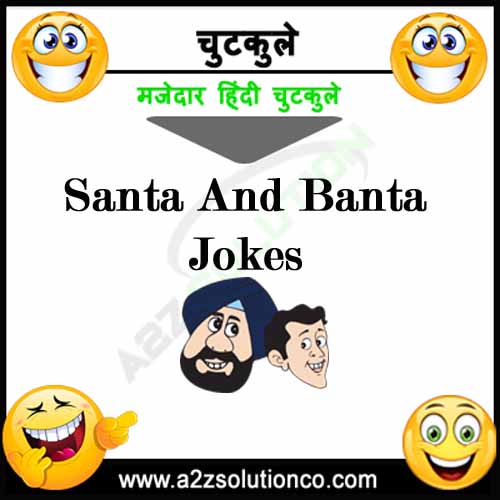 संता और बंता के मजेदार जोक्स Santa and Banta Funny Jokes in Hindi