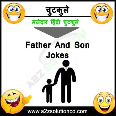 Best Top 100+  father son Funny Majedar Jokes in Hindi | बाप बेटे के मजेदार चुटकुले