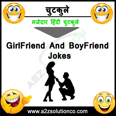 boyfriend girlfriend hindi jokes | बॉयफ्रेंड गर्लफ्रेंड मजेदार चुटकुले