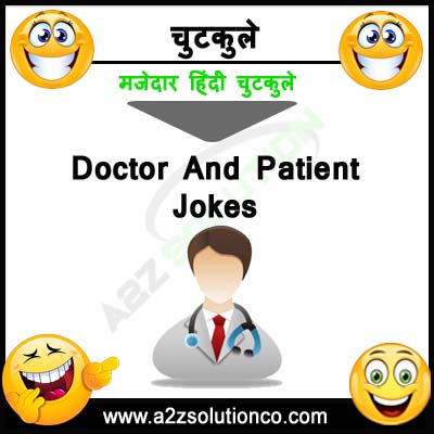 Top 100+  Doctor Patient Funny Majedar Jokes in Hindi , मरीज डॉक्टर के मजेदार चुटकुले