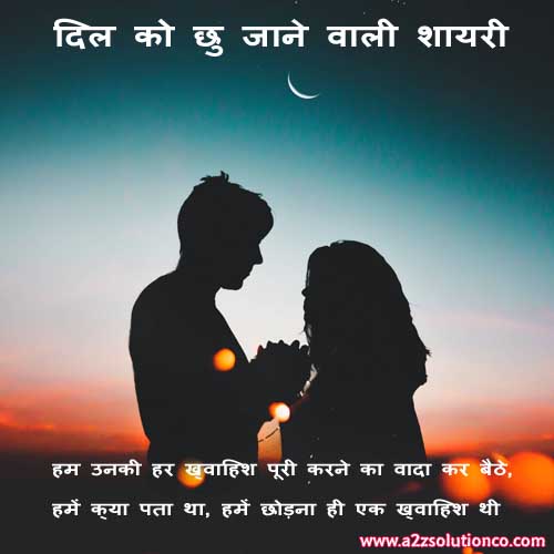 Best Top 100 Heart Touching Shayari Status, SMS and Quotes | दिल को छु जाने वाली शायरी 