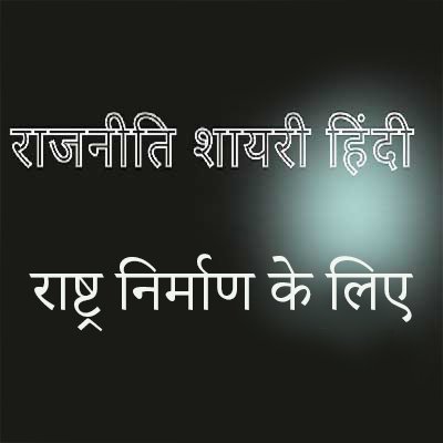 राष्ट्र निर्माण के लिए