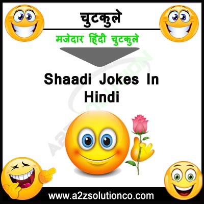 Top 100+  Shaadi Funny Majedar Jokes in Hindi ,शादी के मजेदार चुटकुले