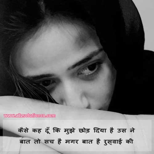 Best Top 75 Ruswai Shayari Status, SMS And  | इश्क़ में रुस्वाई शायरी