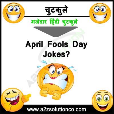 Best Top 100+ April Fools Funny Majedar Jokes In Hindi | अप्रैल फूल के मजेदार चुटकुले