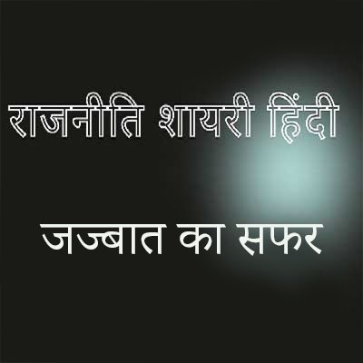 जज्बात का सफर