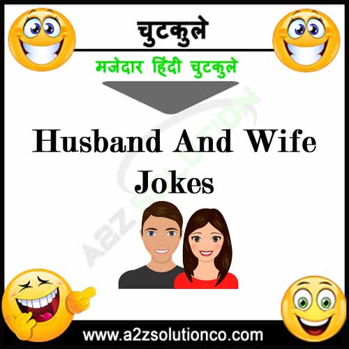 Top 100+ Husband Wife Jokes, पति पत्नी मजेदार चुटकुले