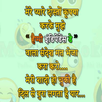 मेरे प्यारे दोस्तों कृपया करके मुझे हैप्पी इंडिपेंडेंस डे वाला संदेश मत भेजो